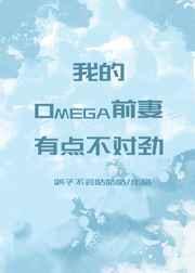 我的omega前妻有点不对劲睡前看