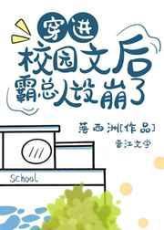 穿进校园文后霸总人设崩了31章