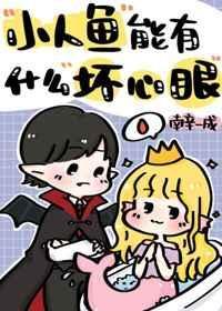 小人鱼能有什么坏心眼呢?