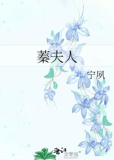 蓁夫人宁夙百度