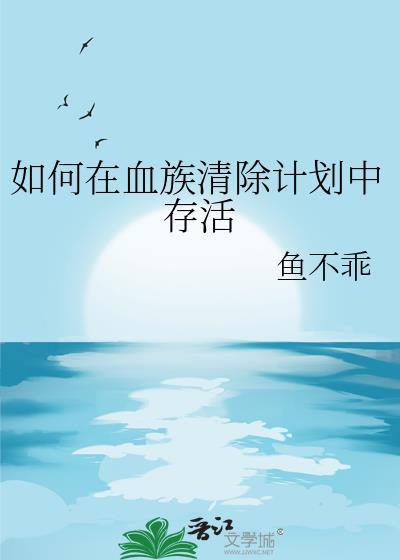血族怎么取消援助