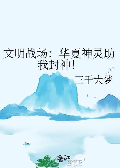 文明战场华夏神灵助我封神TXT