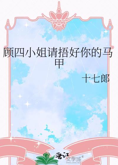 顾小姐你马甲又掉了