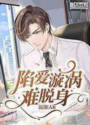 深陷爱情的漩涡