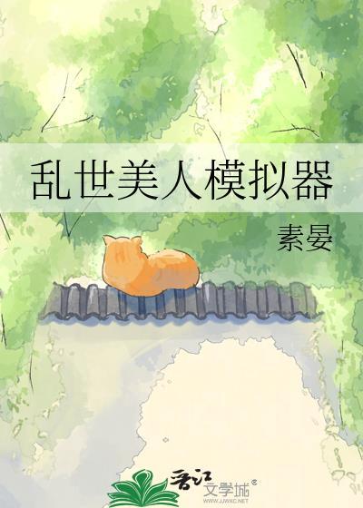 乱世美人劫