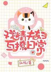 戏精夫妇互撩日常免费