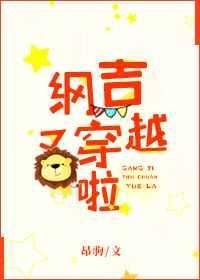 纲吉穿越