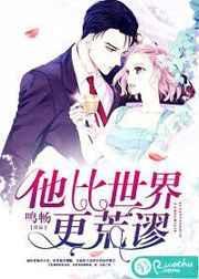 他比世界更荒谬完整版
