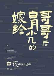 嫁给白月光的哥哥后 白夜daynight