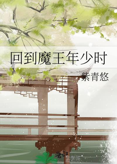 魔王回归免费阅读目录