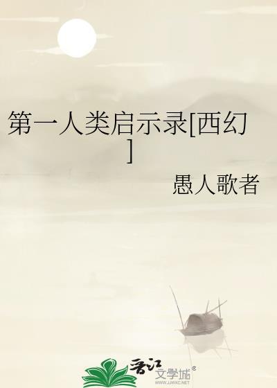 第一人类是谁