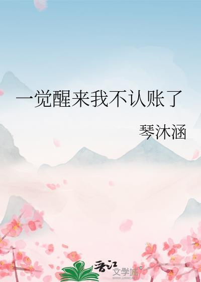 一觉醒来我不认账了漫画