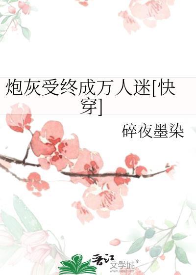 炮灰受终成万人迷快穿