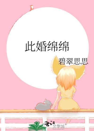 此婚绵绵矜之