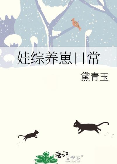娃综养崽日常txt