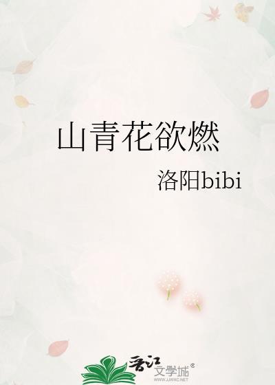 山青花欲燃中的欲是什么意思