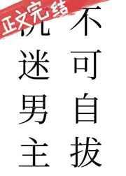 沉迷男主不可自拔 缠枝葡萄 txt阅读