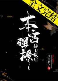 本宫的侍卫