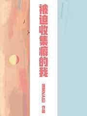 被迫收集癖的我免费