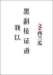 我以黑科技证道54