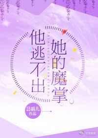 他逃不出她的魔掌54