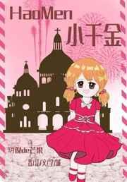 小千金四岁全文免费阅读