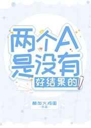 两个a是没有好结果的50章