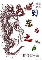 当东方龙遇见西方龙
