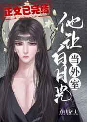 他让白月光当外室讲的什么