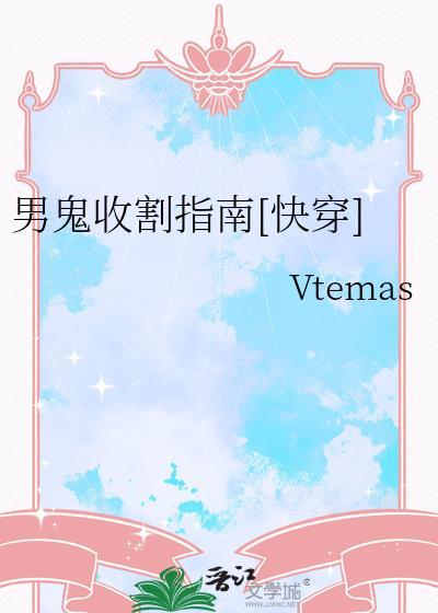 男鬼排行榜前十名