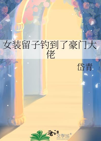 女装大佬留头发的方法