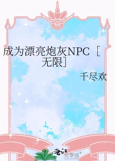 成为炮灰女配后txt