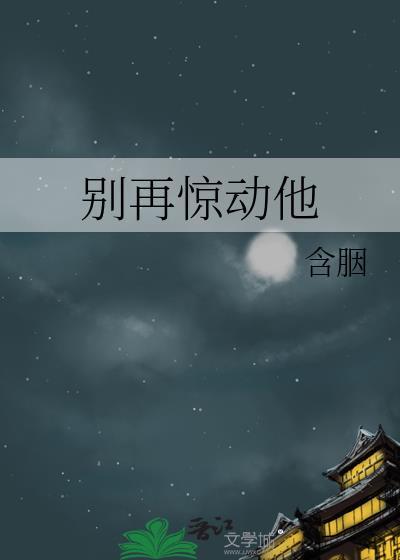 别再惊动小鹿了