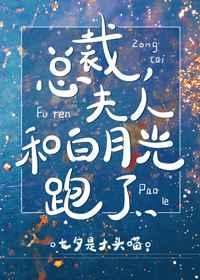 夫人和白月光跑了广播剧资源