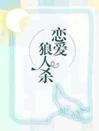 在恋爱综艺找狼人第70章