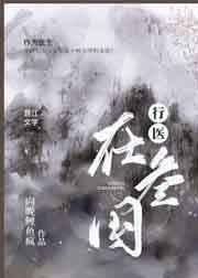 行医在三国作者向晚鲤鱼疯