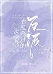 二次穿书治愈杀过的反派25