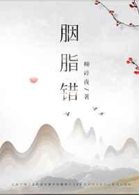 胭脂错电影