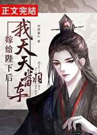 嫁给陛下后我天天翻车by