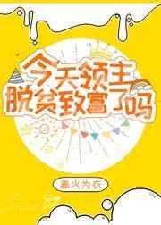 今天领主脱贫致富了吗txt