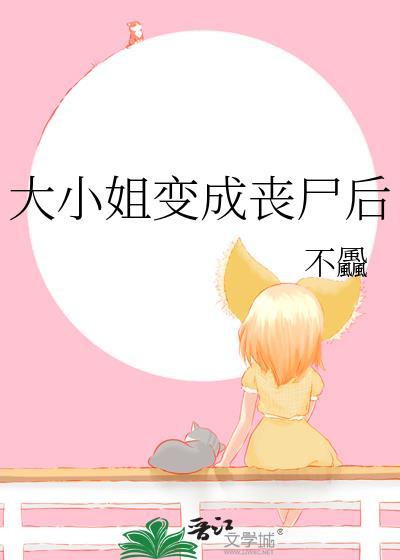 大小姐的僵尸高手