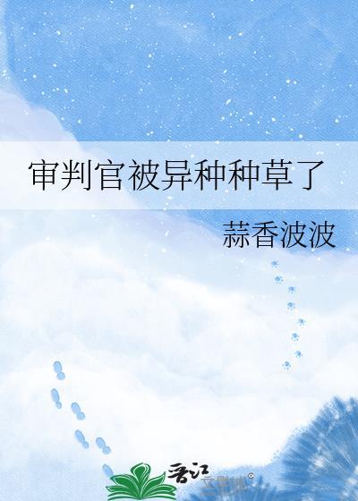 审判官男主