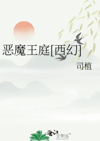 恶魔王妃
