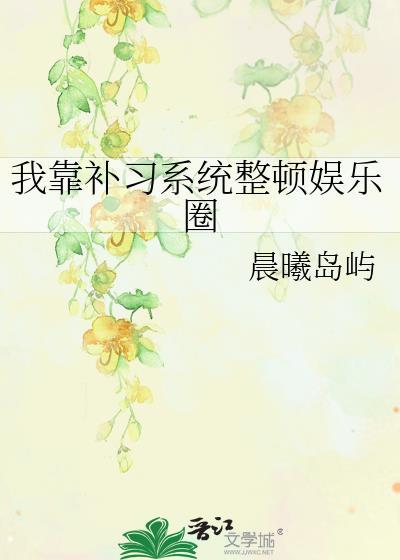 我靠补习系统整顿娱乐圈晨曦岛屿