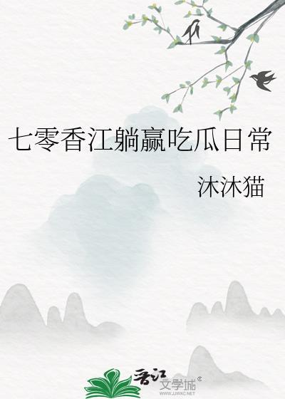 七零躺赢人生