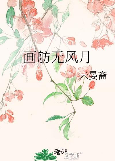 画舫无风月未晏斋txt