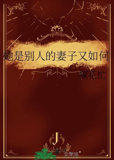 我是别人的妻子