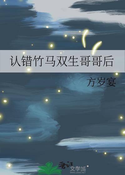 竹马哥哥我错了