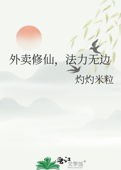 修仙外卖员变小孩
