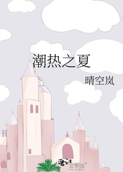 潮热之夏全文免费阅读最新章节
